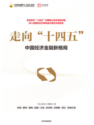 cover image of 走向“十四五”